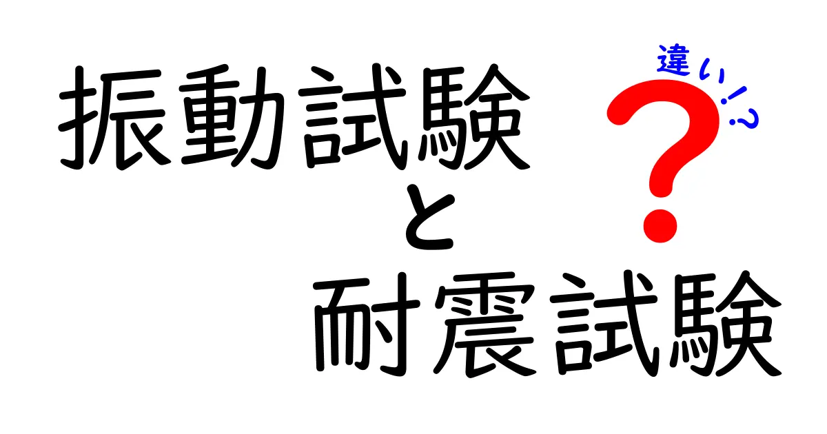 振動試験と耐震試験の違いを徹底解説!目的や方法、効果をわかりやすく比較