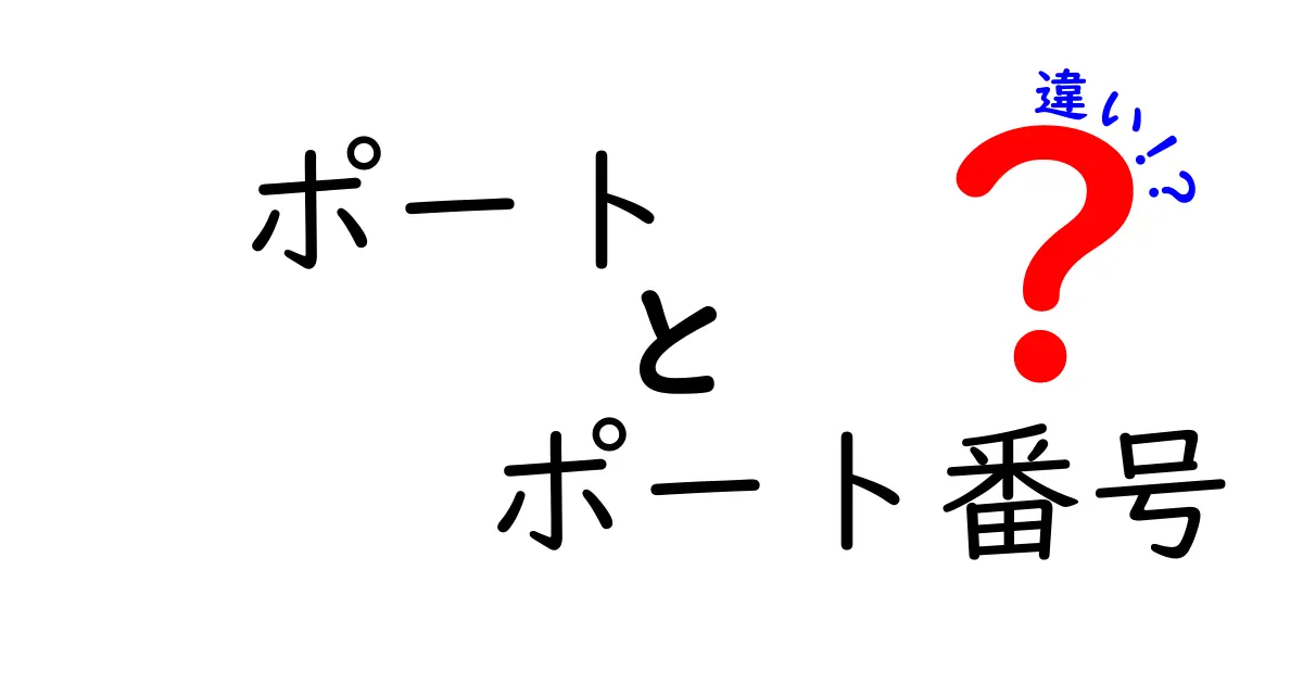 「ポート」と「ポート番号」の違いとは?初心者でもわかるネットの基礎知識