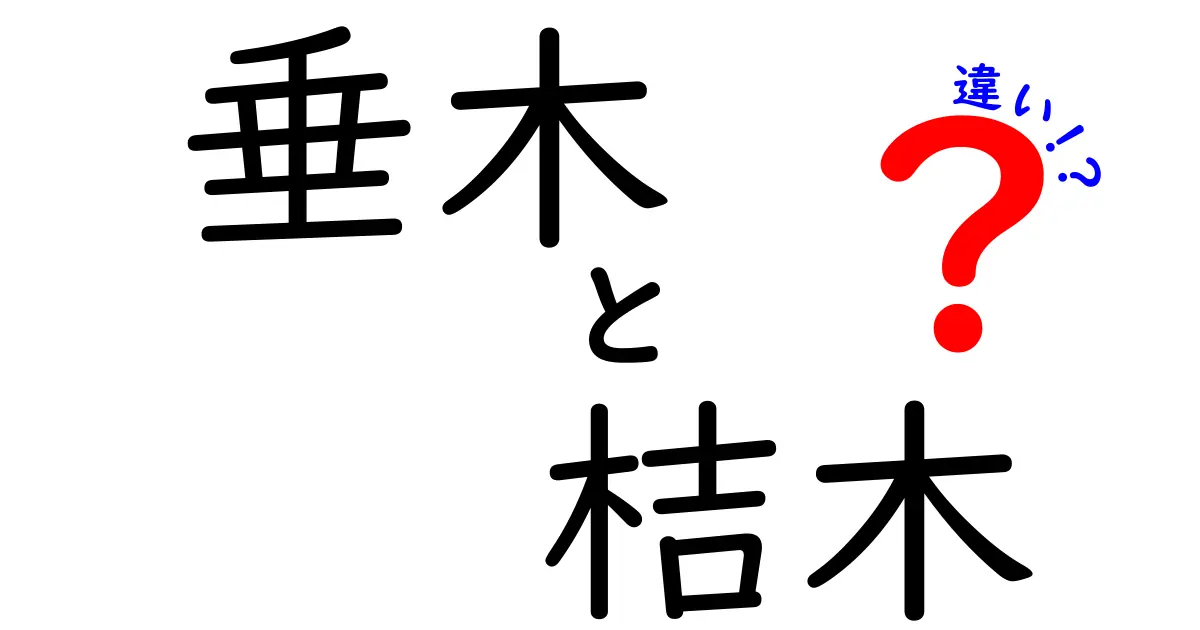 垂木と桔木の違いとは？建築初心者でもわかる屋根の基本構造解説
