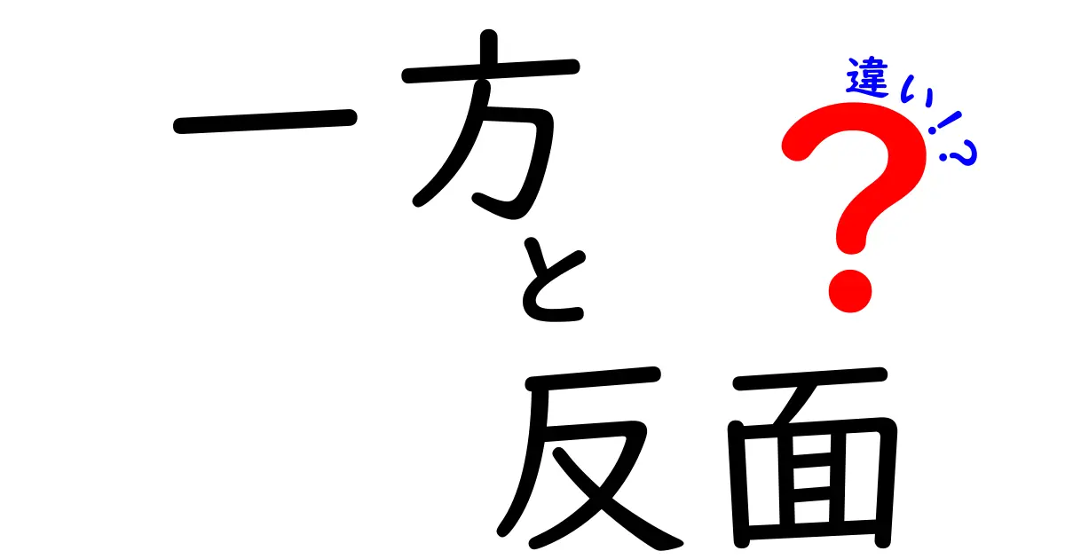 「一方」と「反面」の違いとは?意味と使い方をわかりやすく解説!