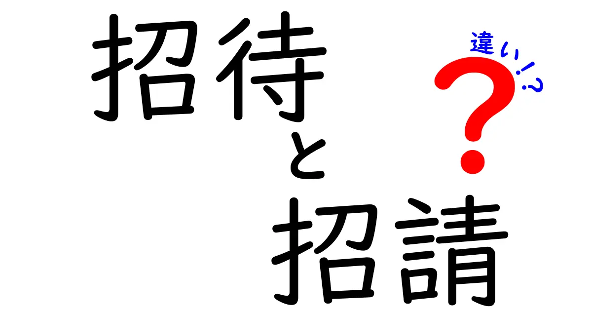 招待と招請の違いを徹底解説｜正しく使い分けるコツと誤用を避ける方法