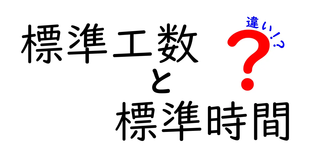 標準工数と標準時間の違いを徹底解説!業務の見積もりと計画を正確にするコツ