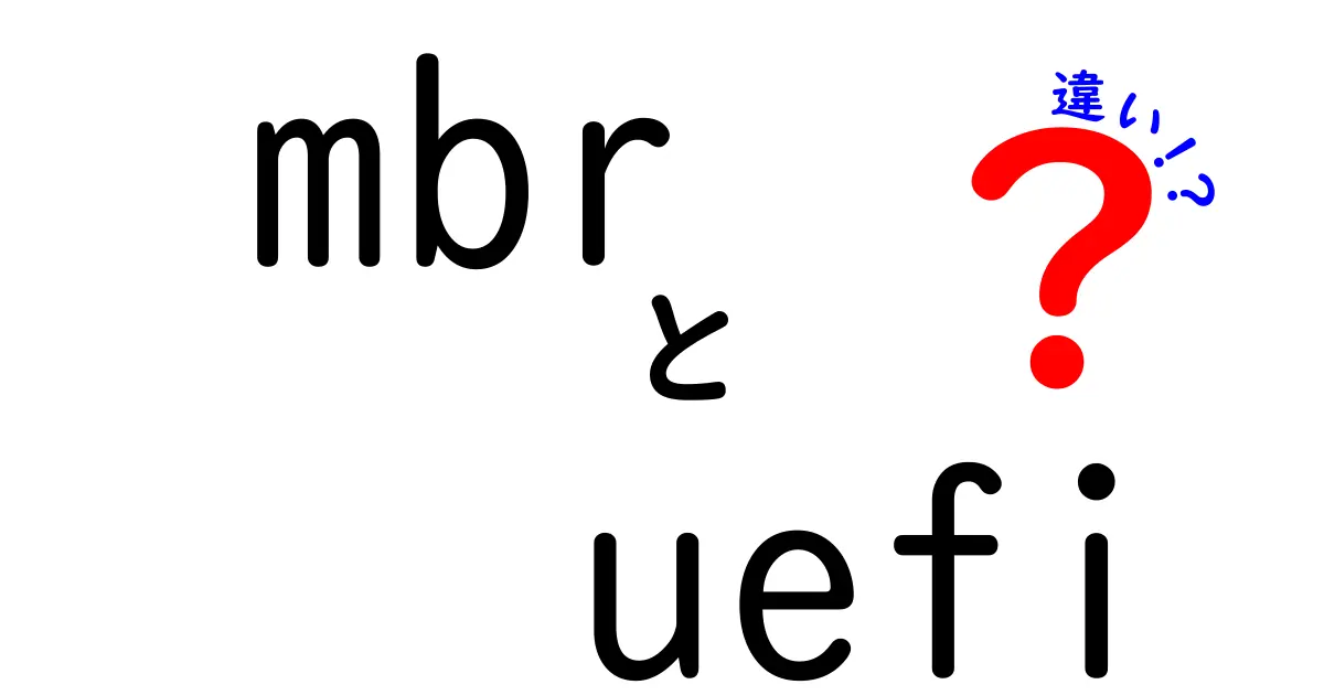 mbrとuefiの違いを徹底解説！初心者でもわかる起動方式の選び方