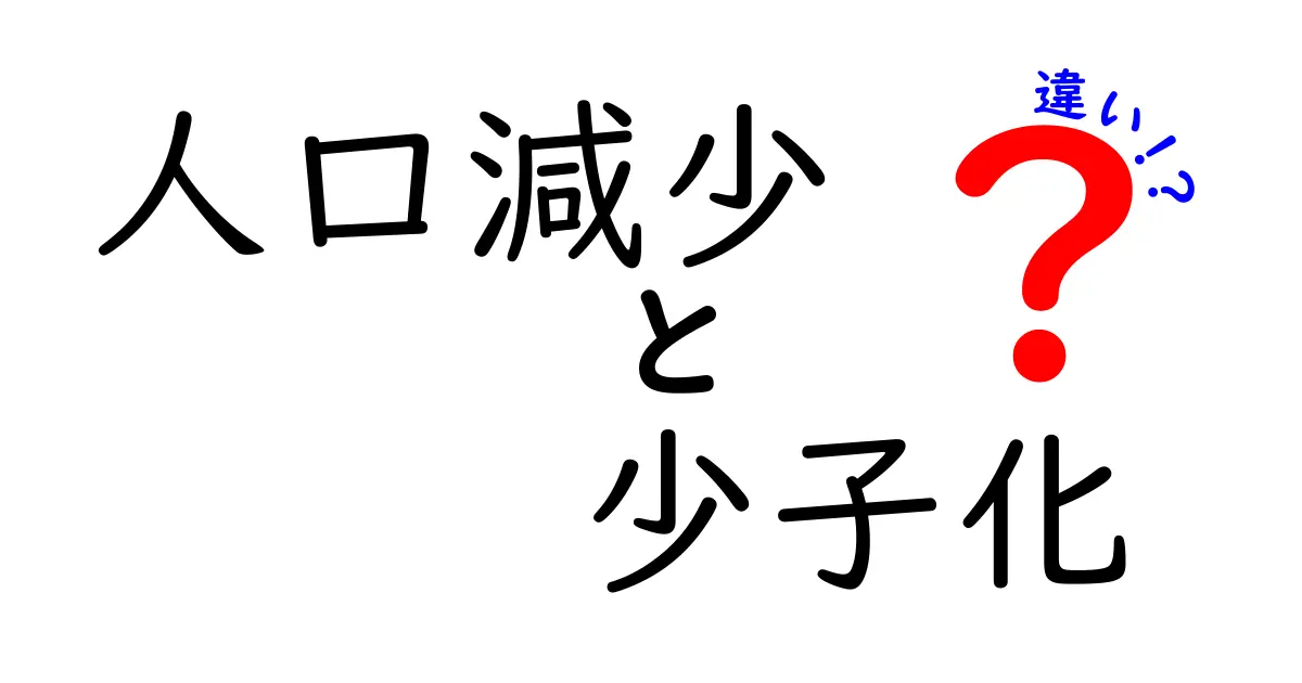 人口減少と少子化の違いをわかりやすく解説!未来に向けた日本の課題とは?
