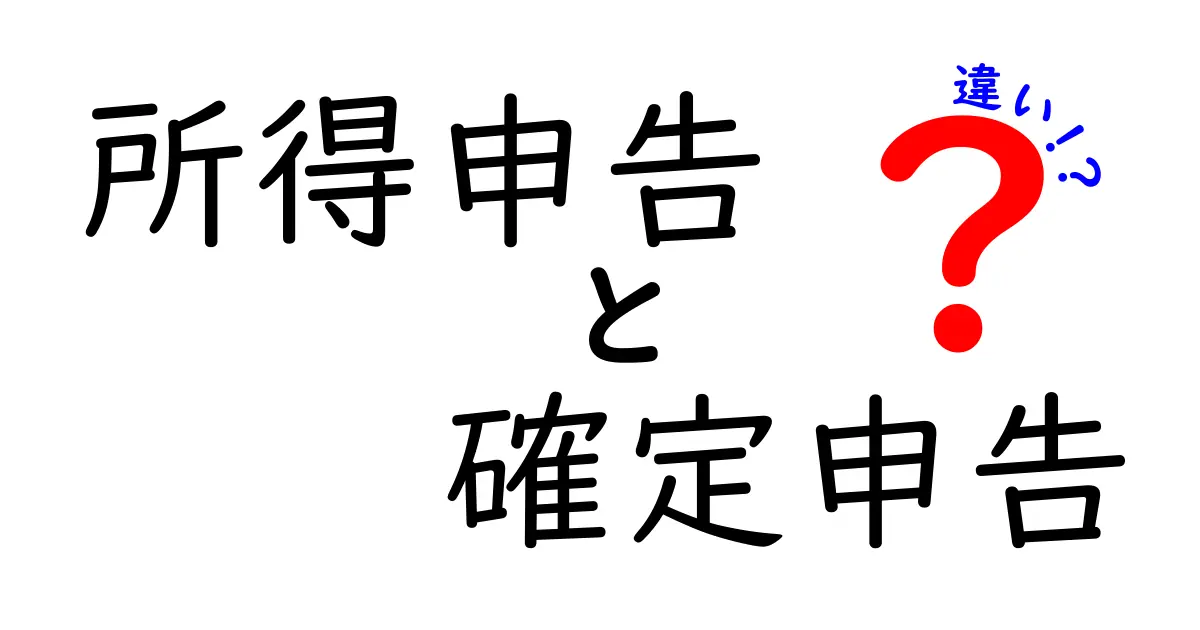 「所得申告」と「確定申告」の違いをわかりやすく解説！あなたはどちらが必要？