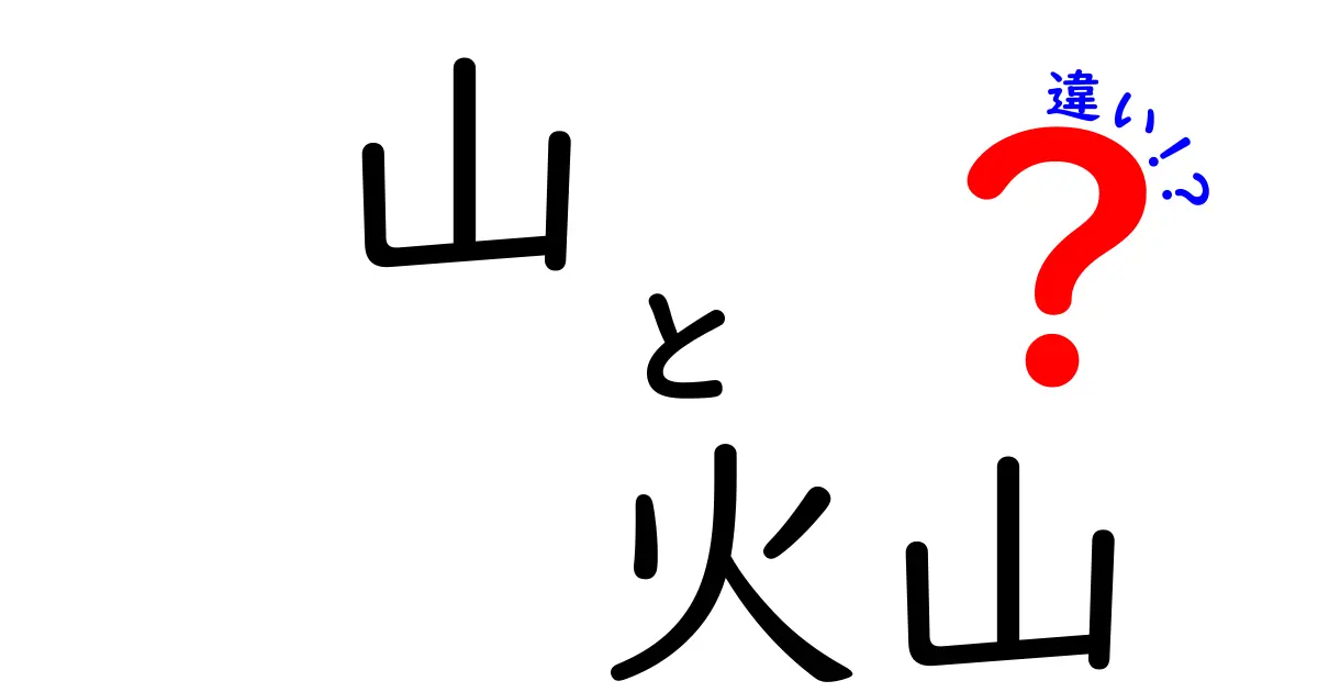 山と火山の違いをわかりやすく解説!見た目やでき方はどう違う?