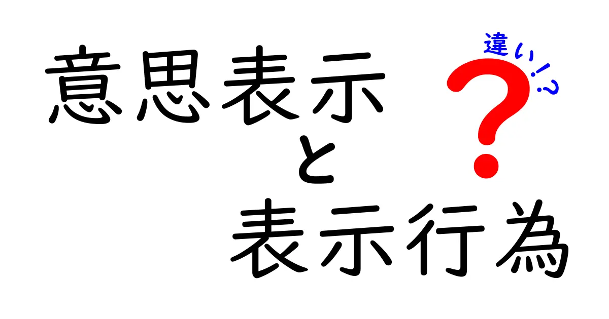 【徹底解説】意思表示と表示行為の違いとは?法律の基本をわかりやすく解説!