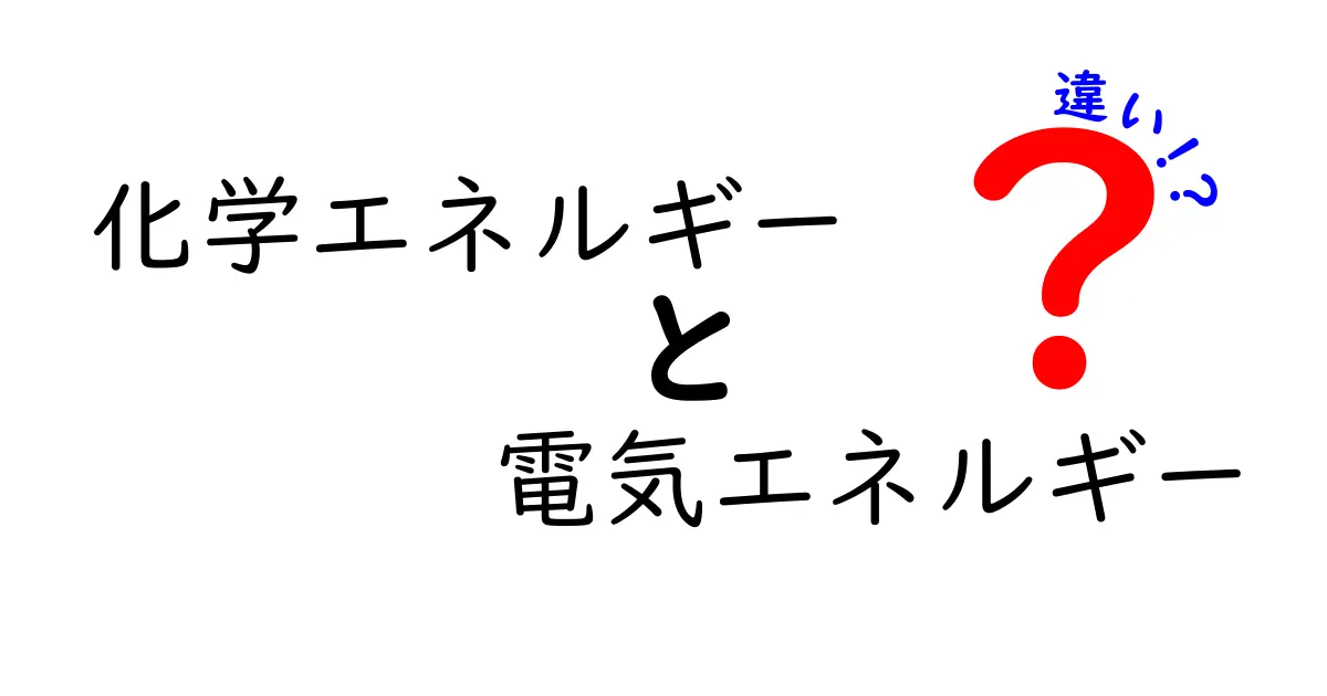 化学エネルギーと電気エネルギーの違いを徹底解説！中学生にもわかるエネルギーの基本