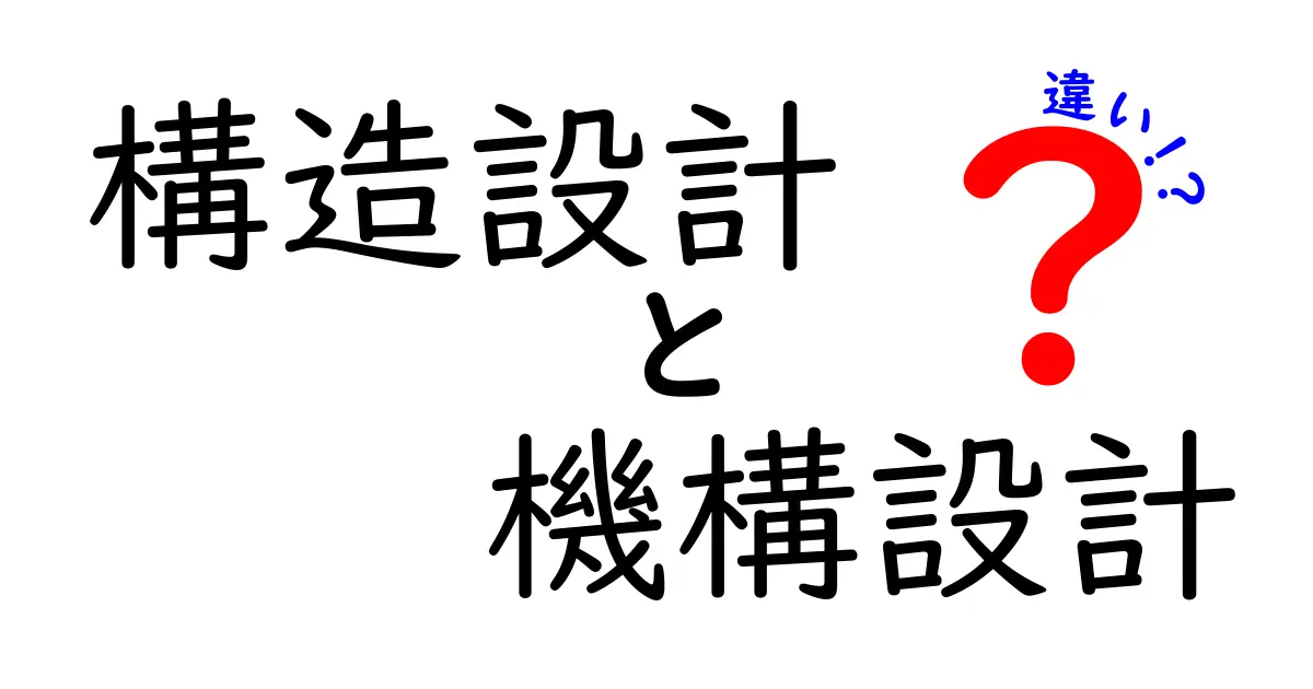 構造設計と機構設計の違いとは?中学生にもわかるやさしい解説