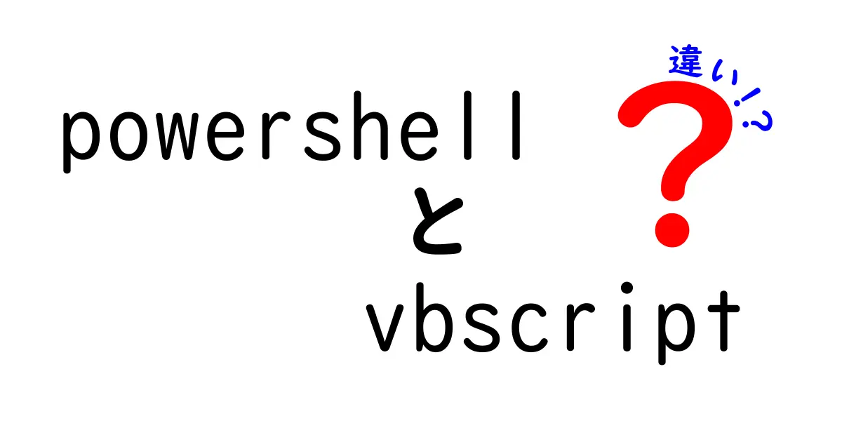 powershell vbscriptの違いを完全ガイド：使い分けと学習のコツ