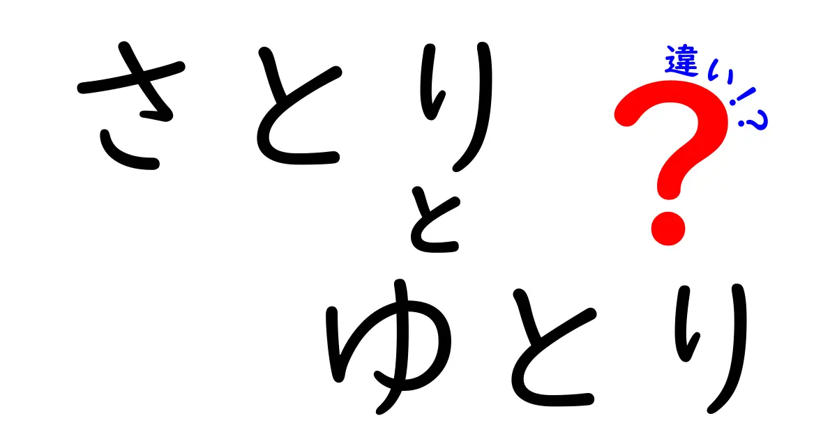 さとり世代とゆとり世代の違いとは？わかりやすく解説！