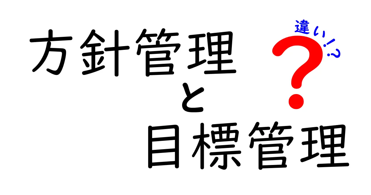 方針管理と目標管理の違いとは？わかりやすく解説！