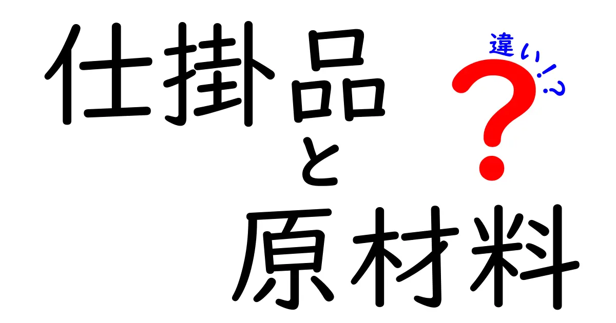 仕掛品と原材料の違いをわかりやすく解説！これって何が違うの？