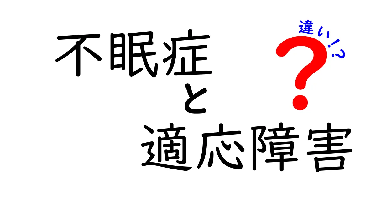 不眠症と適応障害の違いとは?原因や症状、治療法をわかりやすく解説!