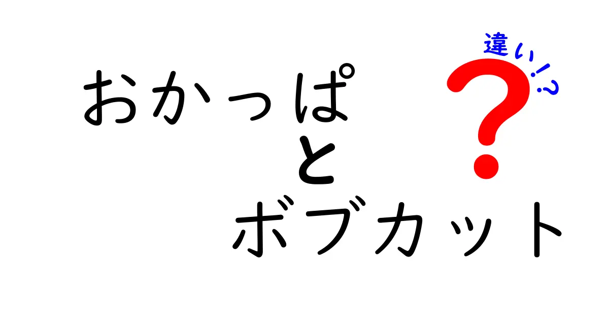 知らないと損する!おかっぱとボブカットの違いを徹底解説して似合う髪型を選ぶコツ