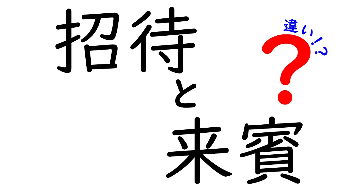 招待と来賓の違いを徹底解説！意味・使い方・場面別の違いとは