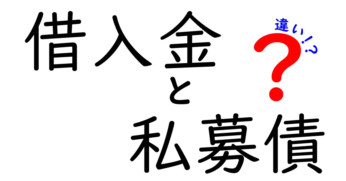 借入金と私募債の違いをわかりやすく解説｜中学生にも伝わる基礎ガイド
