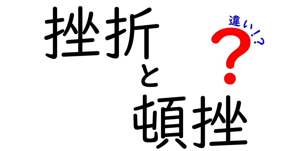 挫折と頓挫の違いを完全解説：今すぐ使える考え方と対処法