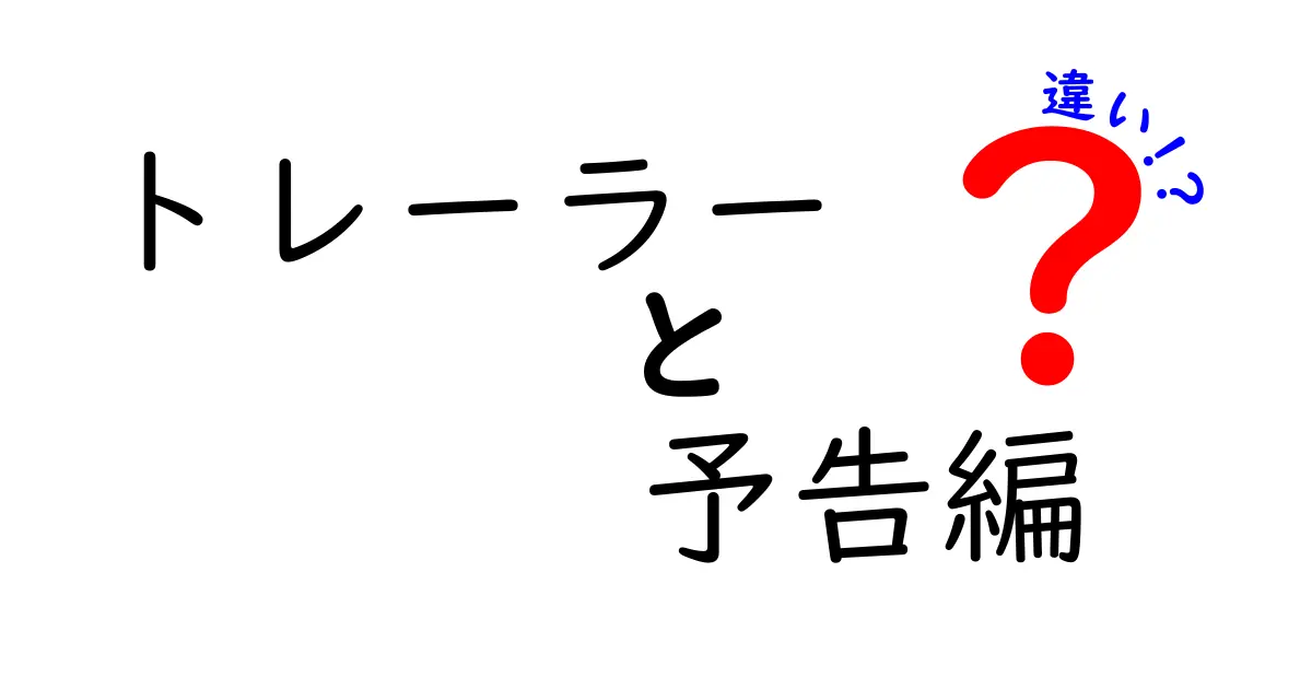 トレーラーと予告編の違いを徹底解説！映画宣伝の実務と表現の差をわかりやすく解く