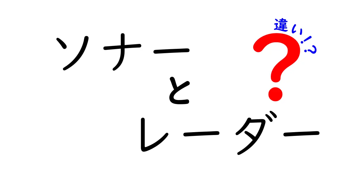 ソナーとレーダーの違いとは?基本から仕組みまでわかりやすく解説!