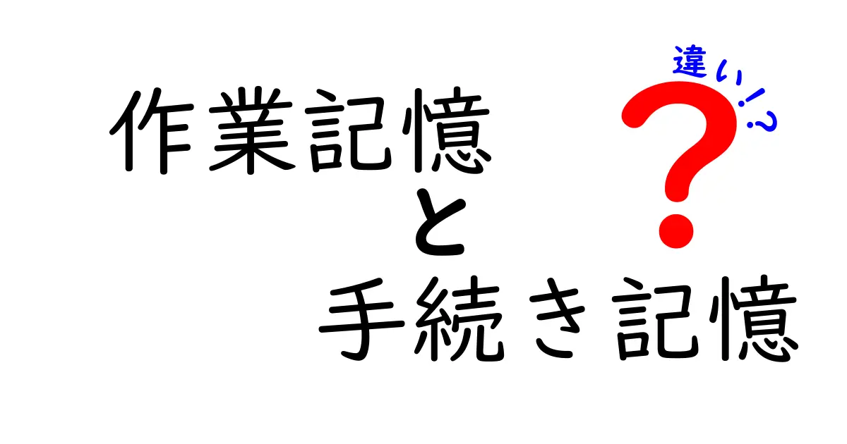 作業記憶と手続き記憶の違いをわかりやすく解説:中学生にも伝わる学習のコツ