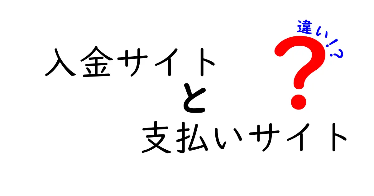 【入金サイトと支払いサイトの違いを徹底解説】経理担当者も必見の基本知識