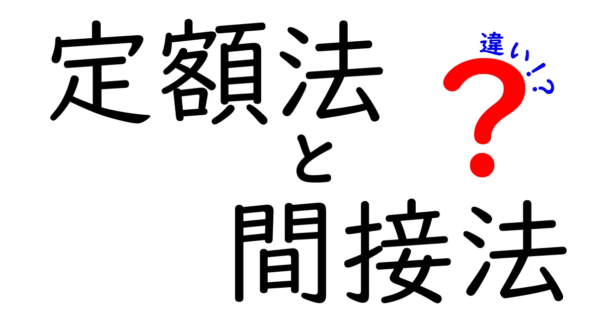 定額法と間接法の違いをわかりやすく解説!会計処理の基本ポイントとは?