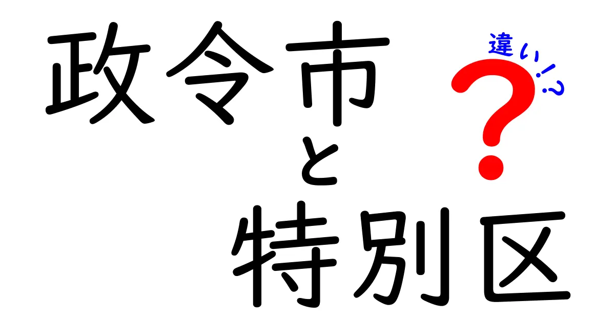 政令市と特別区の違いとは？わかりやすく徹底解説！