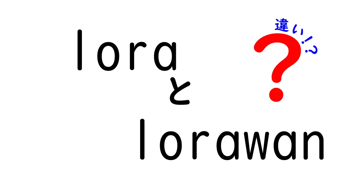 LoRaとLoRaWANの違いをわかりやすく解説!用途や仕組みのポイントを徹底比較
