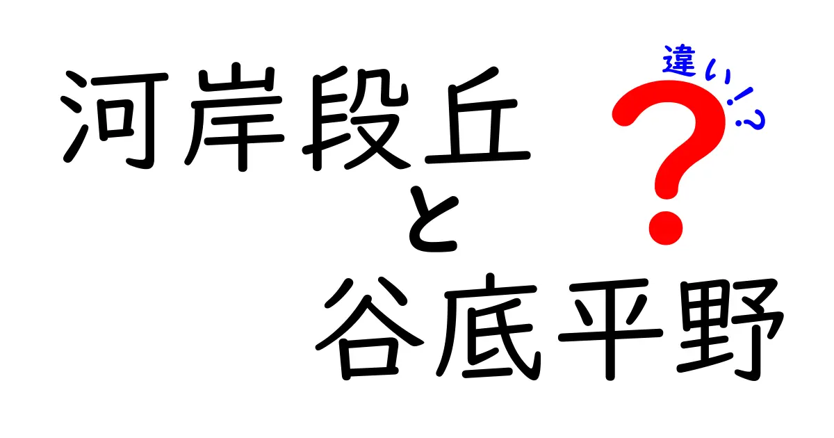 河岸段丘と谷底平野の違いを徹底解説!地形の特徴と成り立ちをわかりやすく紹介