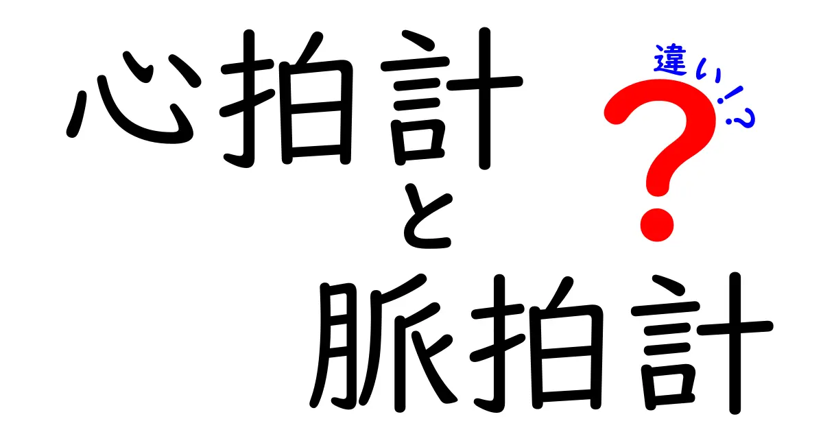 心拍計と脈拍計の違いを徹底解説｜中学生にも分かる心拍計・脈拍計の選び方