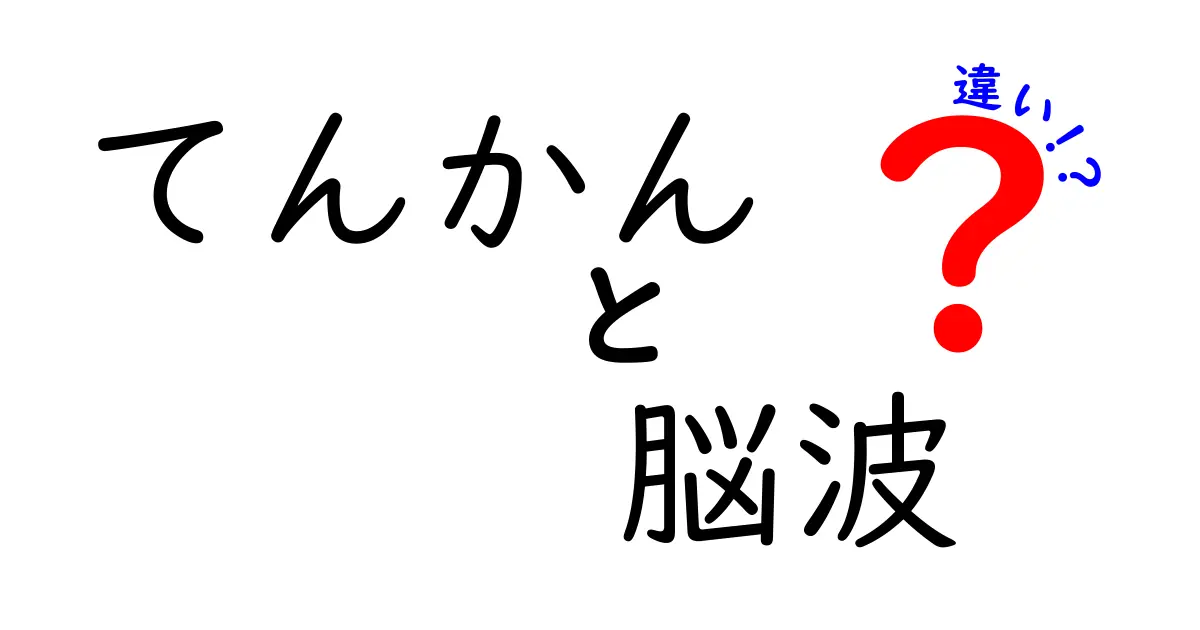 てんかんと脳波の違いって何？わかりやすく解説します！
