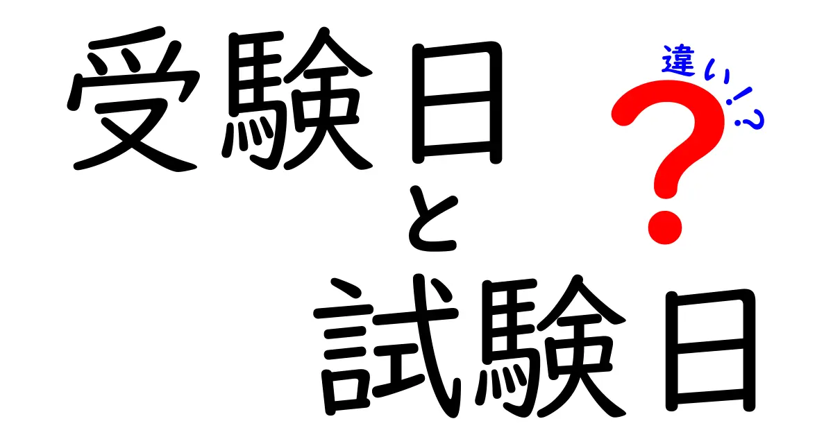 受験日と試験日、違いはどこ？中学生にもわかる徹底解説