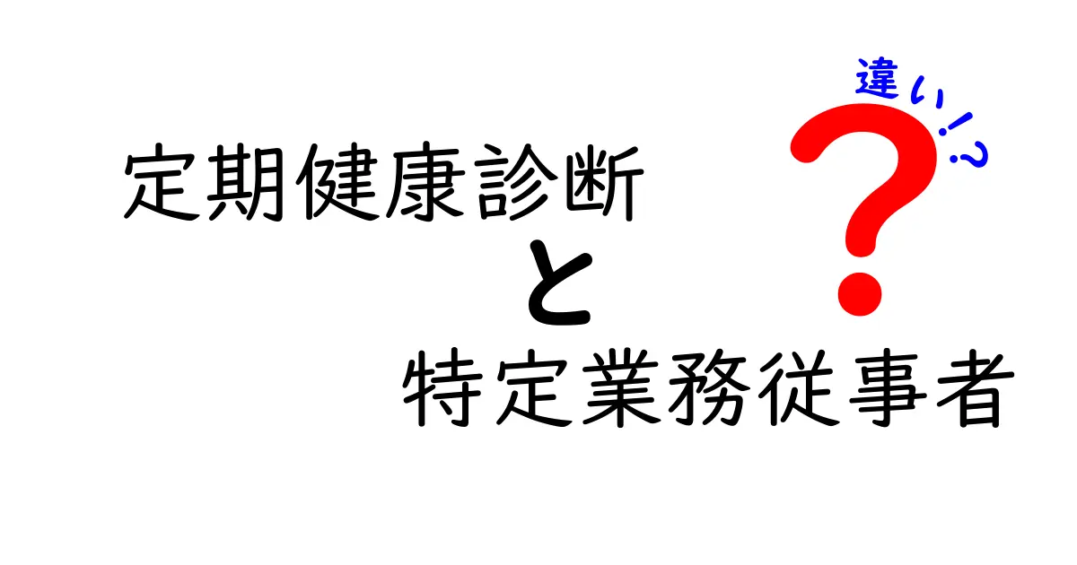 定期健康診断と特定業務従事者の健康診断の違いとは？わかりやすく解説！