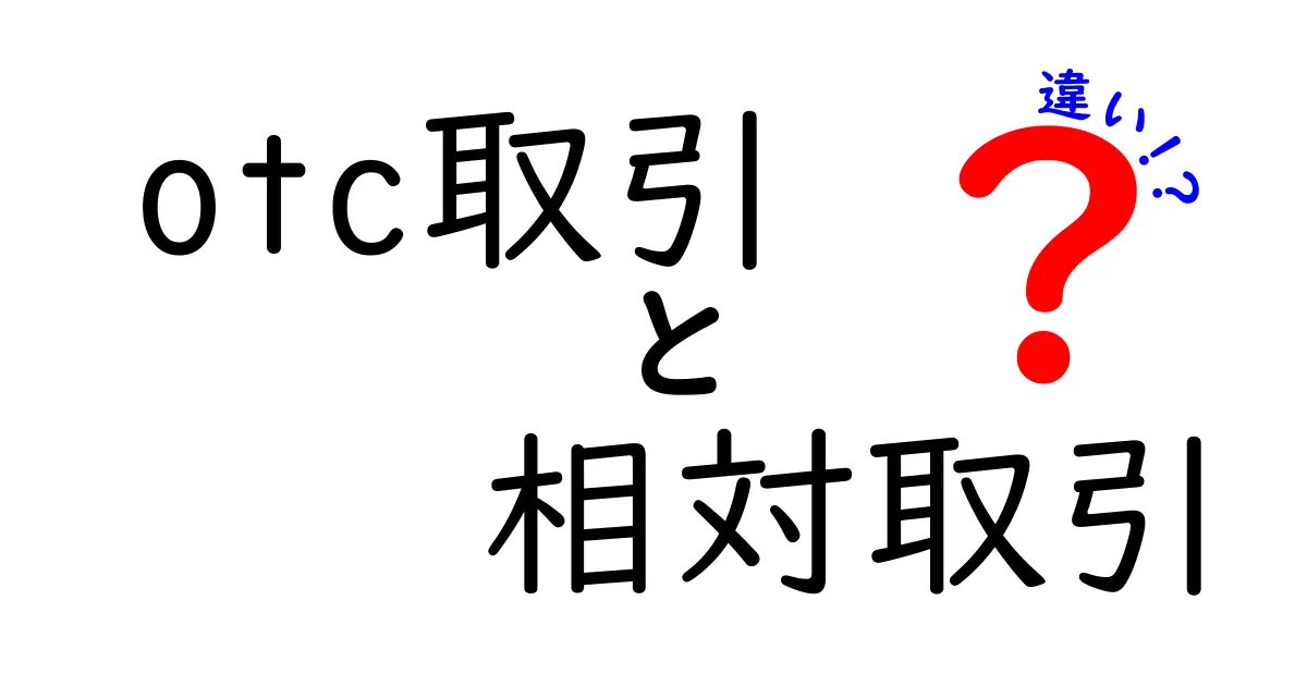 OTC取引と相対取引の違いとは?初心者にもわかりやすく解説!