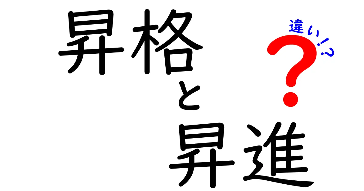 昇格と昇進の違いとは?わかりやすく解説!あなたのキャリアアップのヒント
