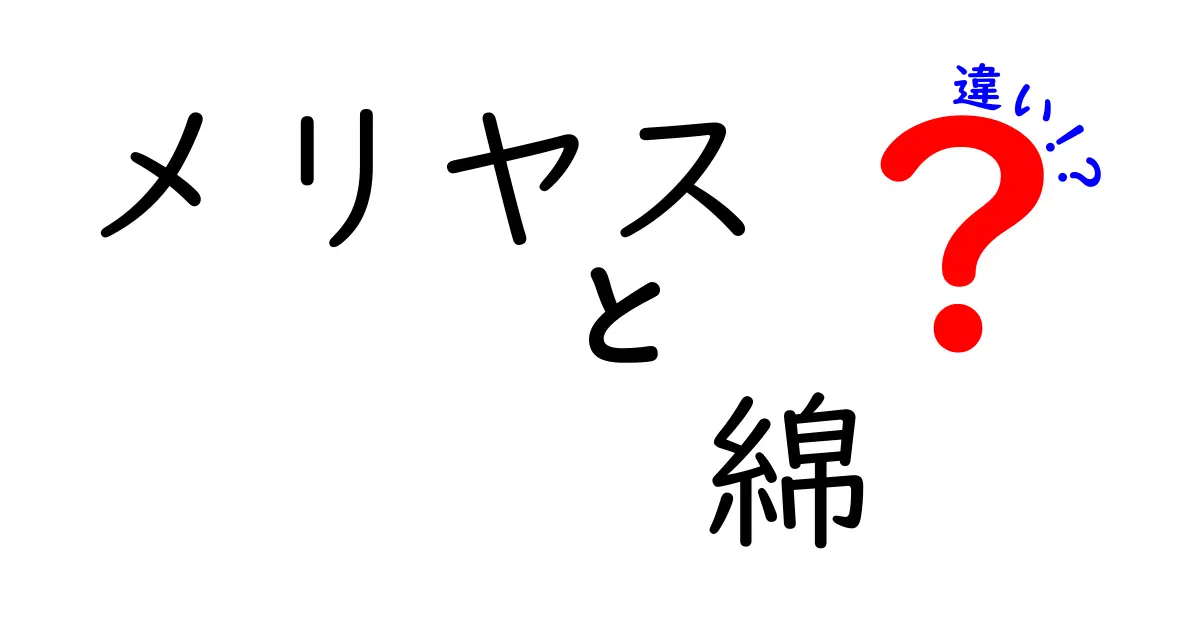 メリヤスと綿の違いとは？初心者でもわかる素材と編み方の基本解説