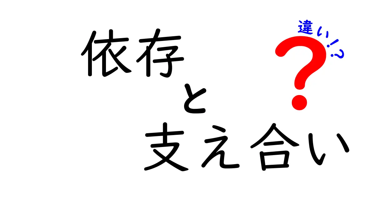 依存と支え合いの違いとは？見分け方と健全な関係の築き方