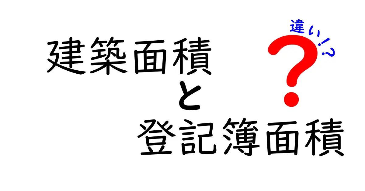 建築面積と登記簿面積の違い|わかりやすく解説!混同しやすい2つの面積のポイント