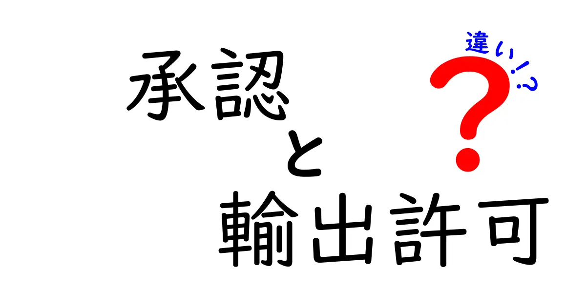 【初心者向け】承認と輸出許可の違いとは？わかりやすく解説！