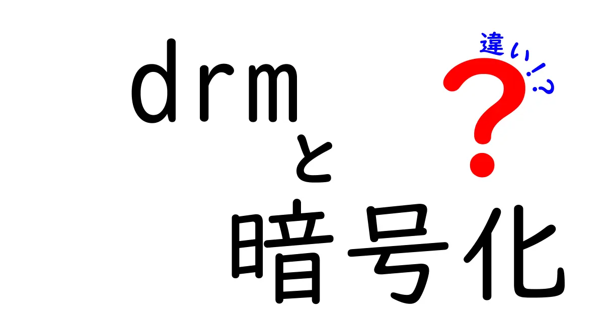 DRMと暗号化の違いとは?わかりやすく解説!