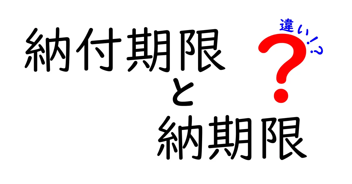 納付期限と納期限の違いとは?意外と知らない正しい使い分けを徹底解説!