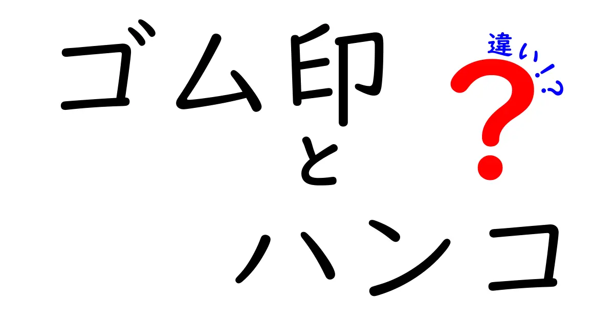 ゴム印とハンコの違いを徹底解説！選び方や使い方のポイントとは？