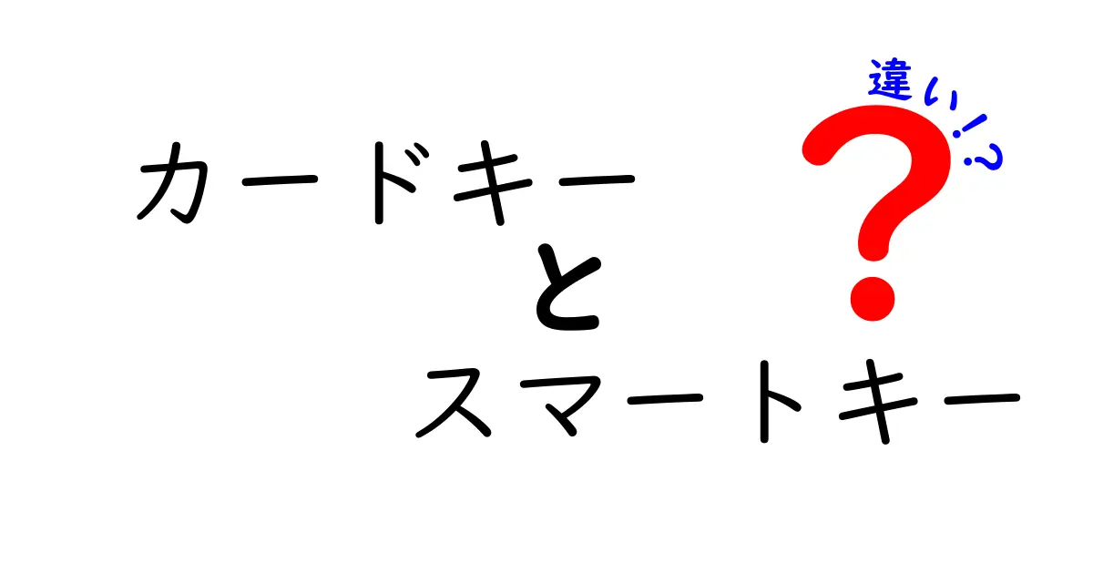 カードキーとスマートキーの違いを徹底解説!どちらが便利で安全?