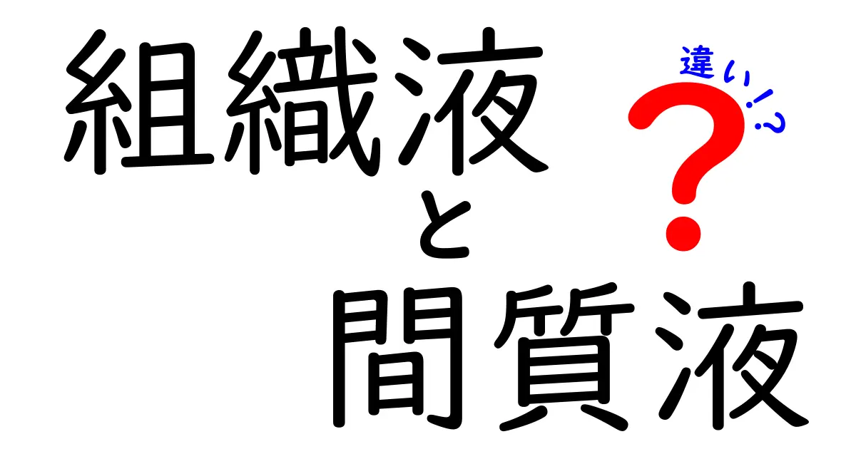 組織液 間質液 違いを徹底解説!中学生にもわかる体の水の秘密
