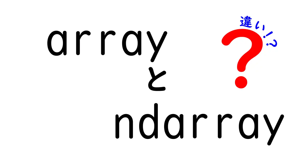 arrayとndarrayの違いを完全マスター！初心者でもつかえる徹底解説