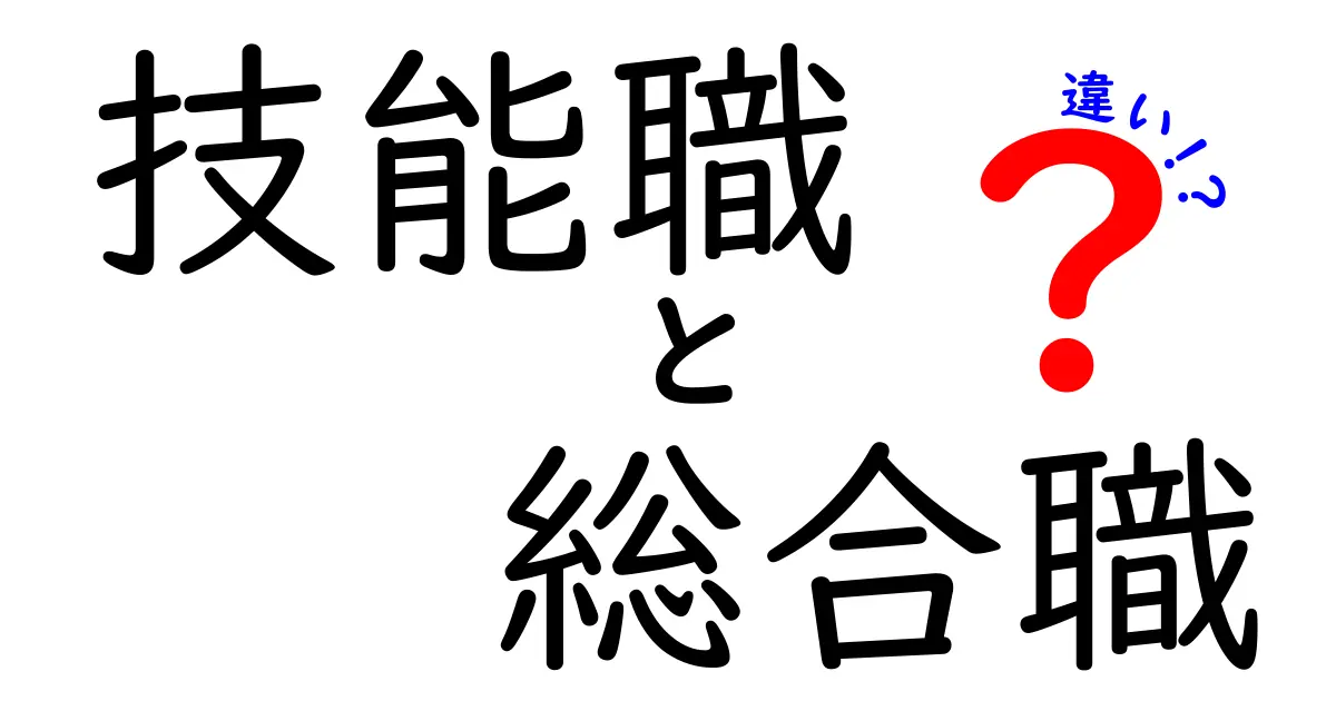 技能職と総合職の違いを徹底解説！就職・転職で知っておくべきポイント