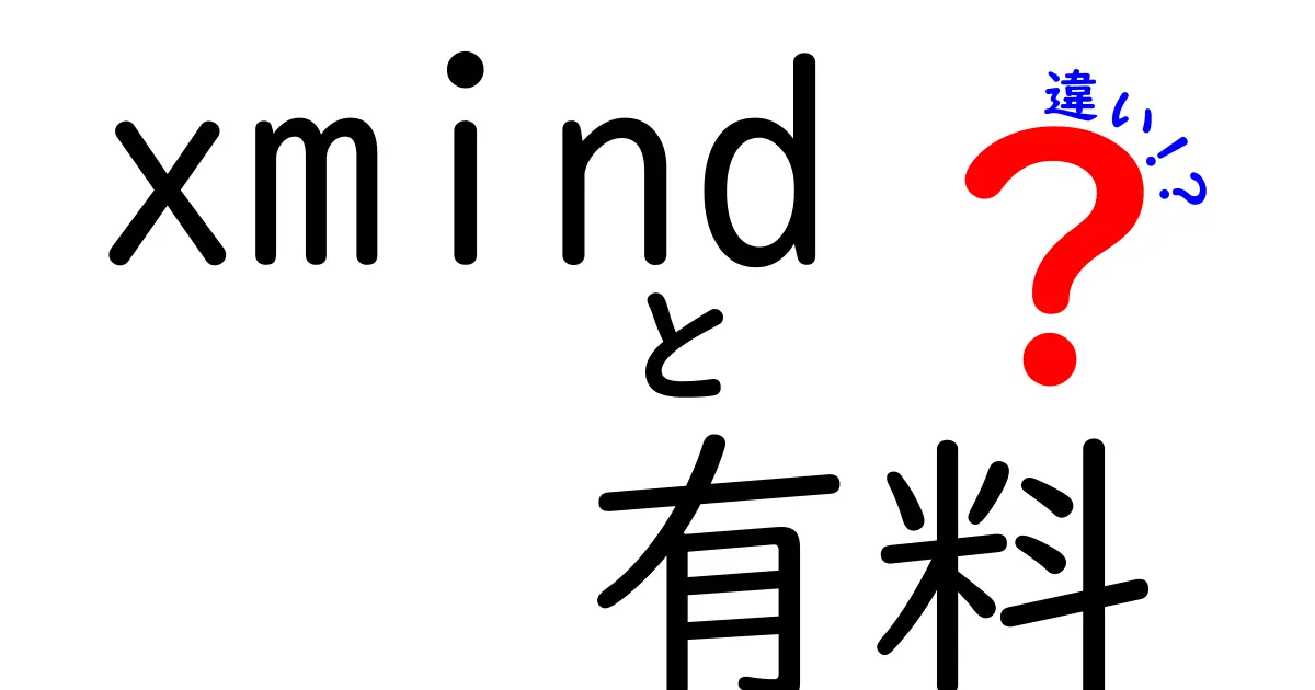 XMindの有料版と無料版の違いを徹底解説｜使い勝手が変わるポイントを詳しく紹介