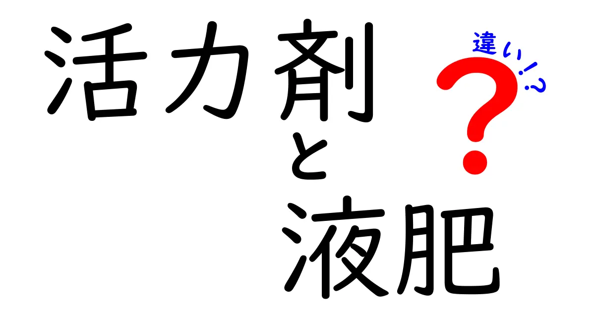 活力剤と液肥の違いとは？初心者でもわかる効果と使い方のポイント