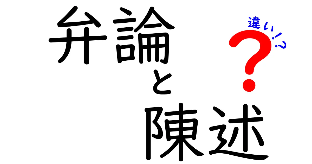 弁論と陳述の違いとは？わかりやすくポイント解説！